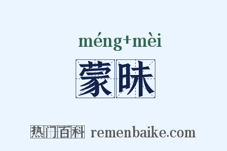 蒙昧是什么意思的图片